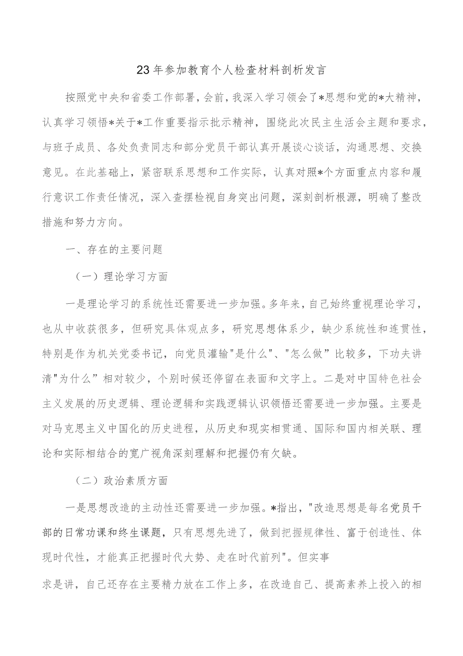 23年参加教育个人检查材料剖析发言.docx_第1页