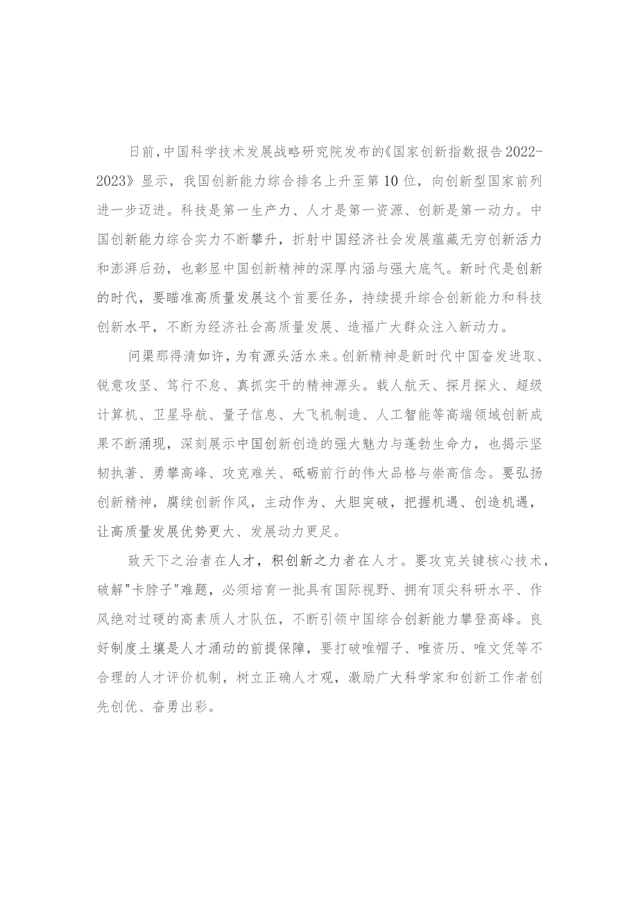 （4篇）研读《国家创新指数报告2022—2023》心得体会doc.docx_第1页