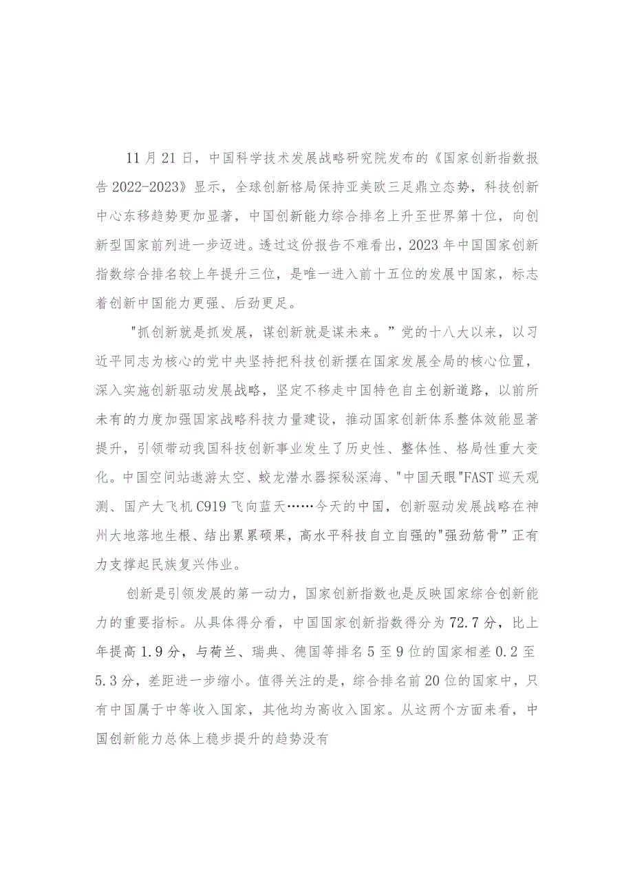 （4篇）研读《国家创新指数报告2022—2023》心得体会doc.docx_第3页