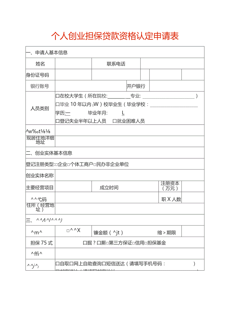 个人创业担保贷款资格认定申请表.docx_第1页