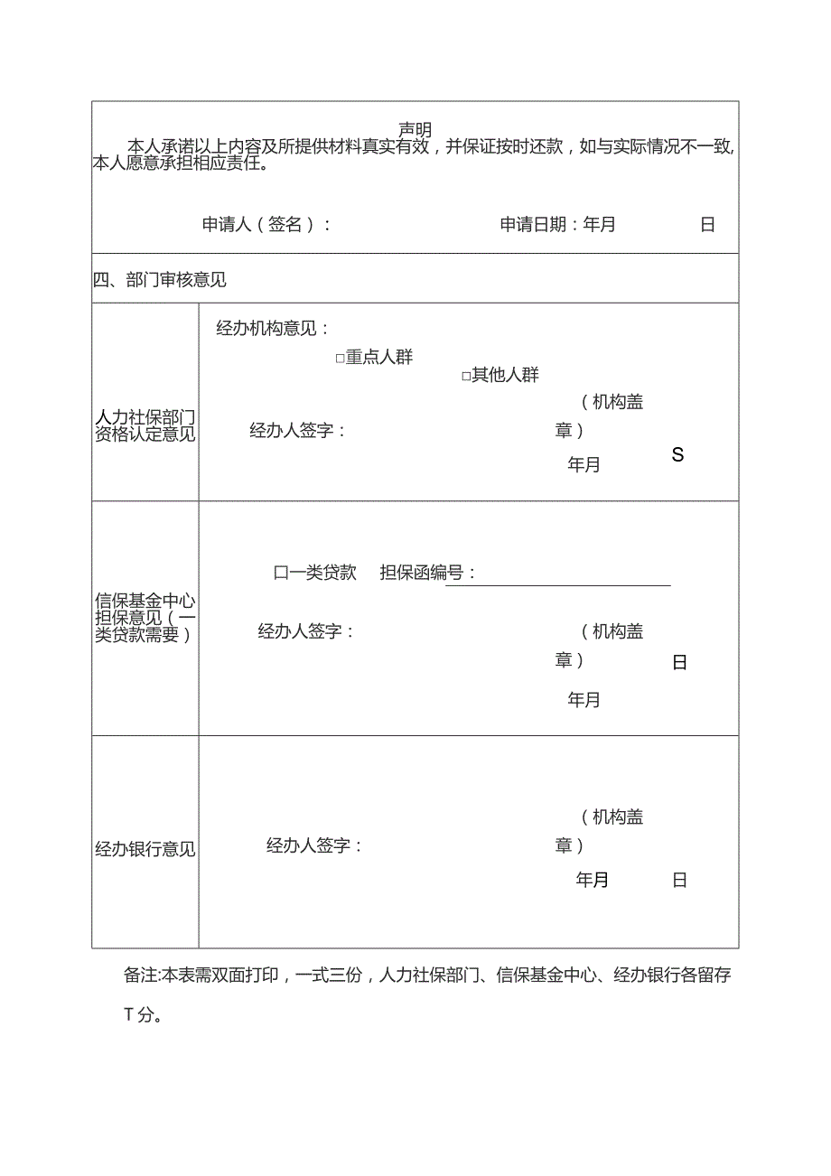 个人创业担保贷款资格认定申请表.docx_第2页