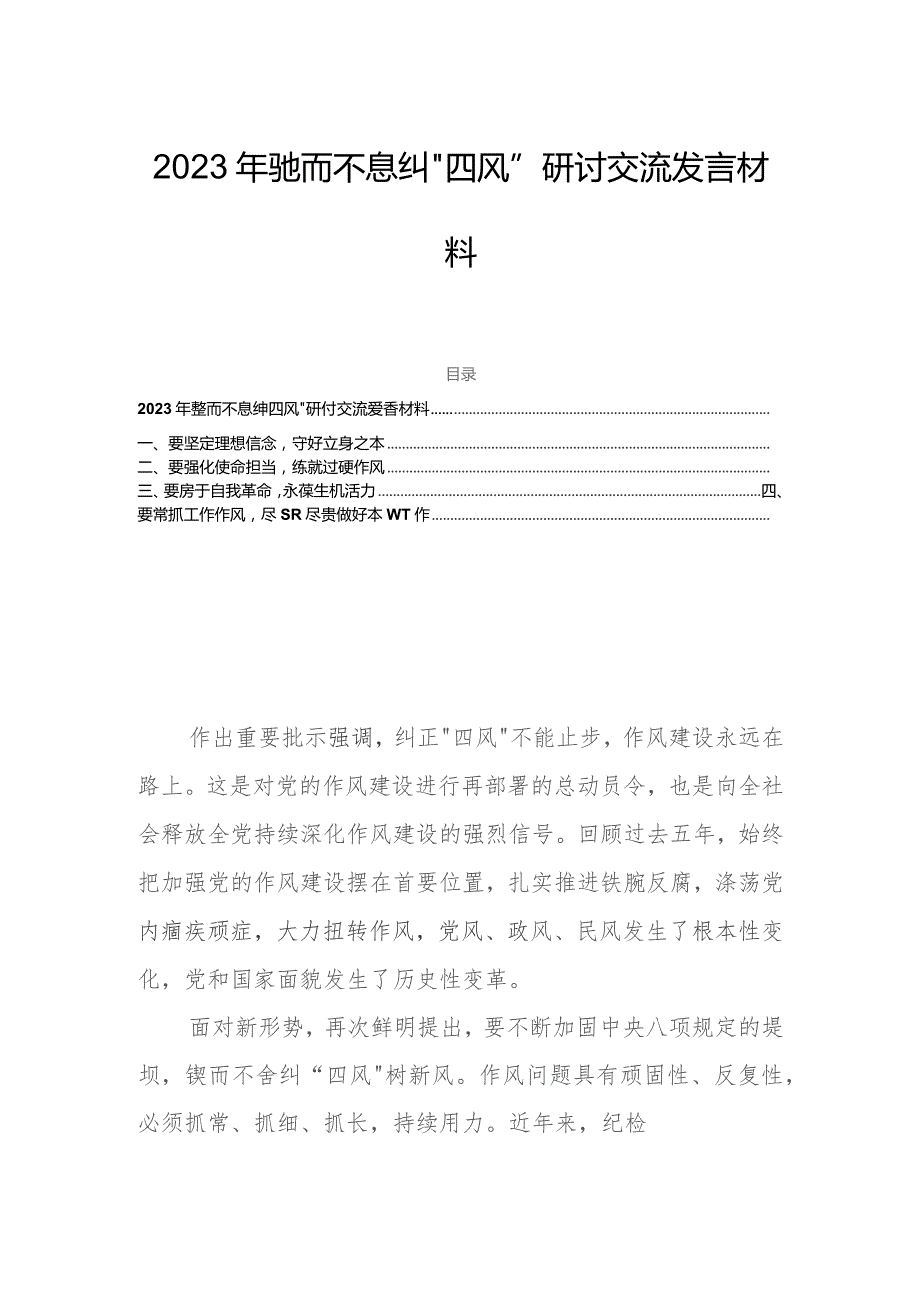 2023年驰而不息纠“四风”研讨交流发言材料.docx_第1页