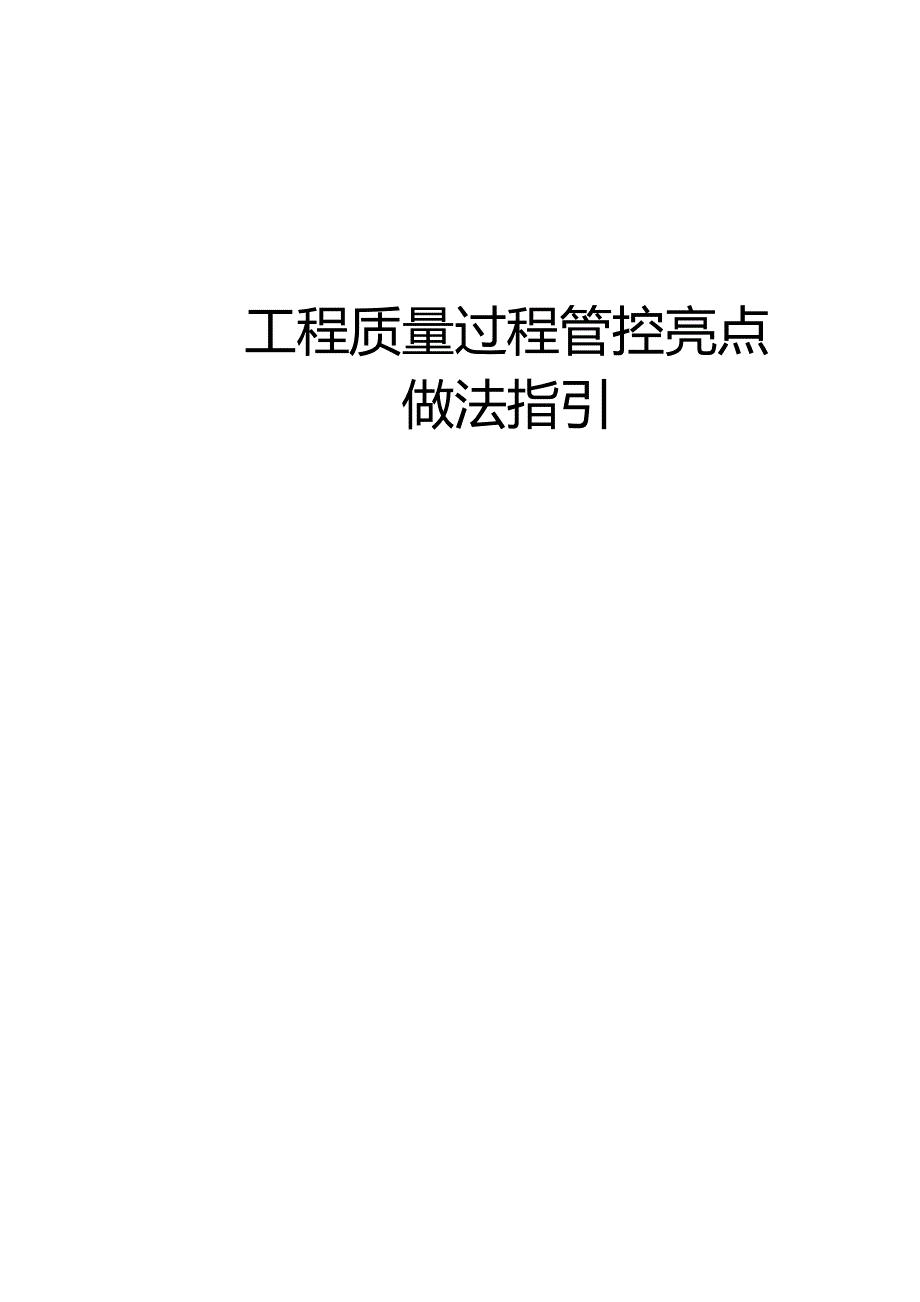 房建市政工程质量过程管控亮点做法指引.docx_第1页