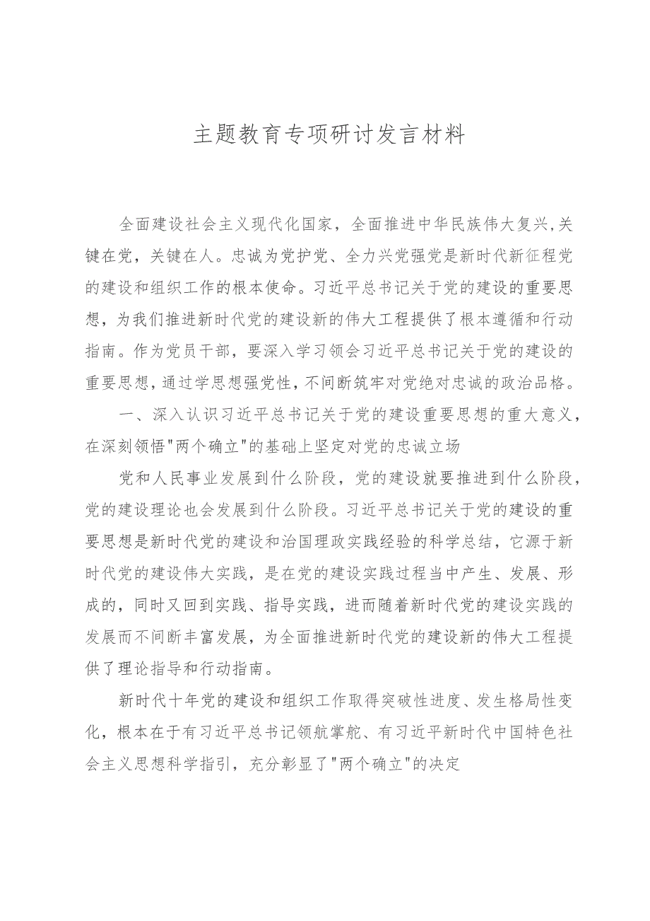 主题教育专题研讨发言材料.docx_第1页