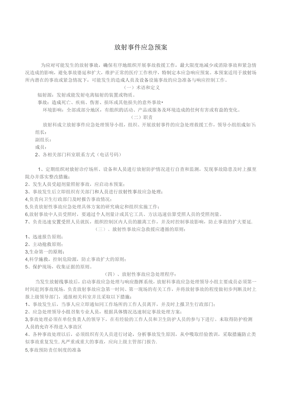 放射事故应急救援预案.docx_第2页