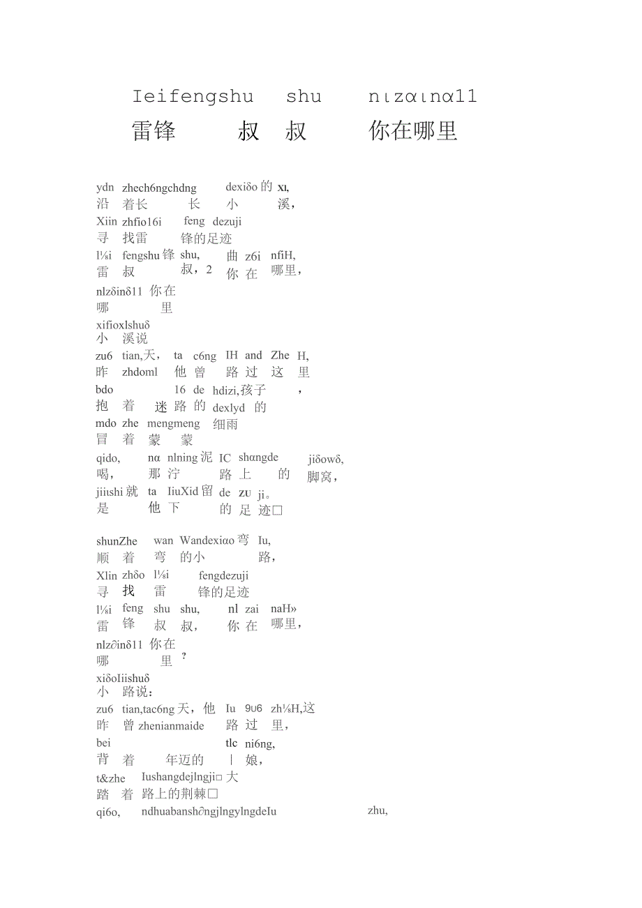 关于雷锋的诗歌朗诵稿拼音版雷锋叔叔你在哪里.docx_第1页