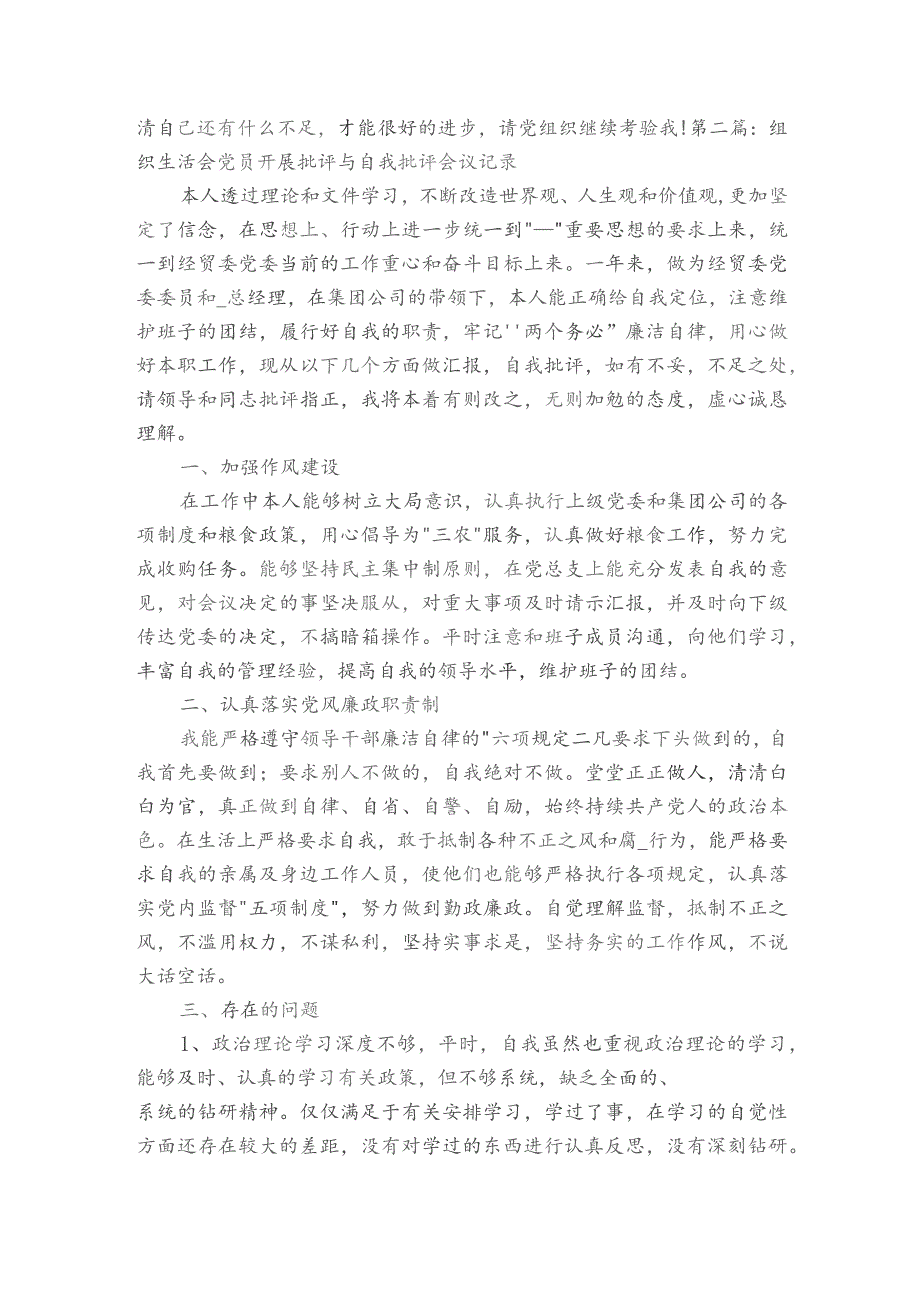 组织生活会党员开展批评与自我批评会议记录【六篇】.docx_第2页