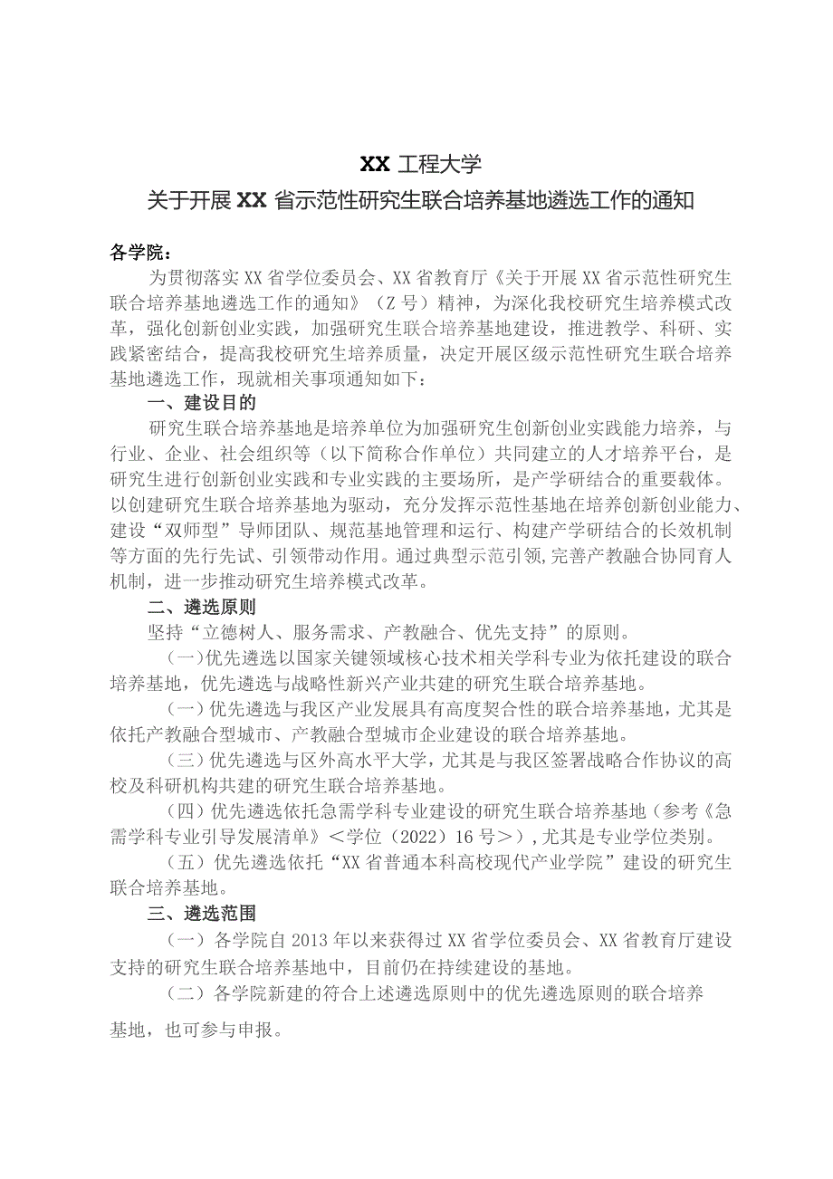 XX工程大学关于开展XX省示范性研…联合培养基地遴选工作的通知.docx_第1页