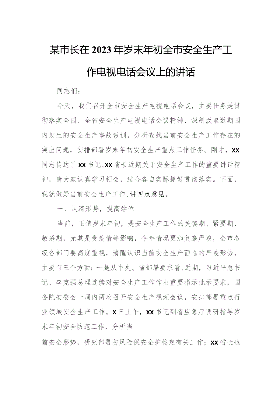 某市长在2023年岁末年初全市安全生产工作电视电话会议上的讲话.docx_第1页