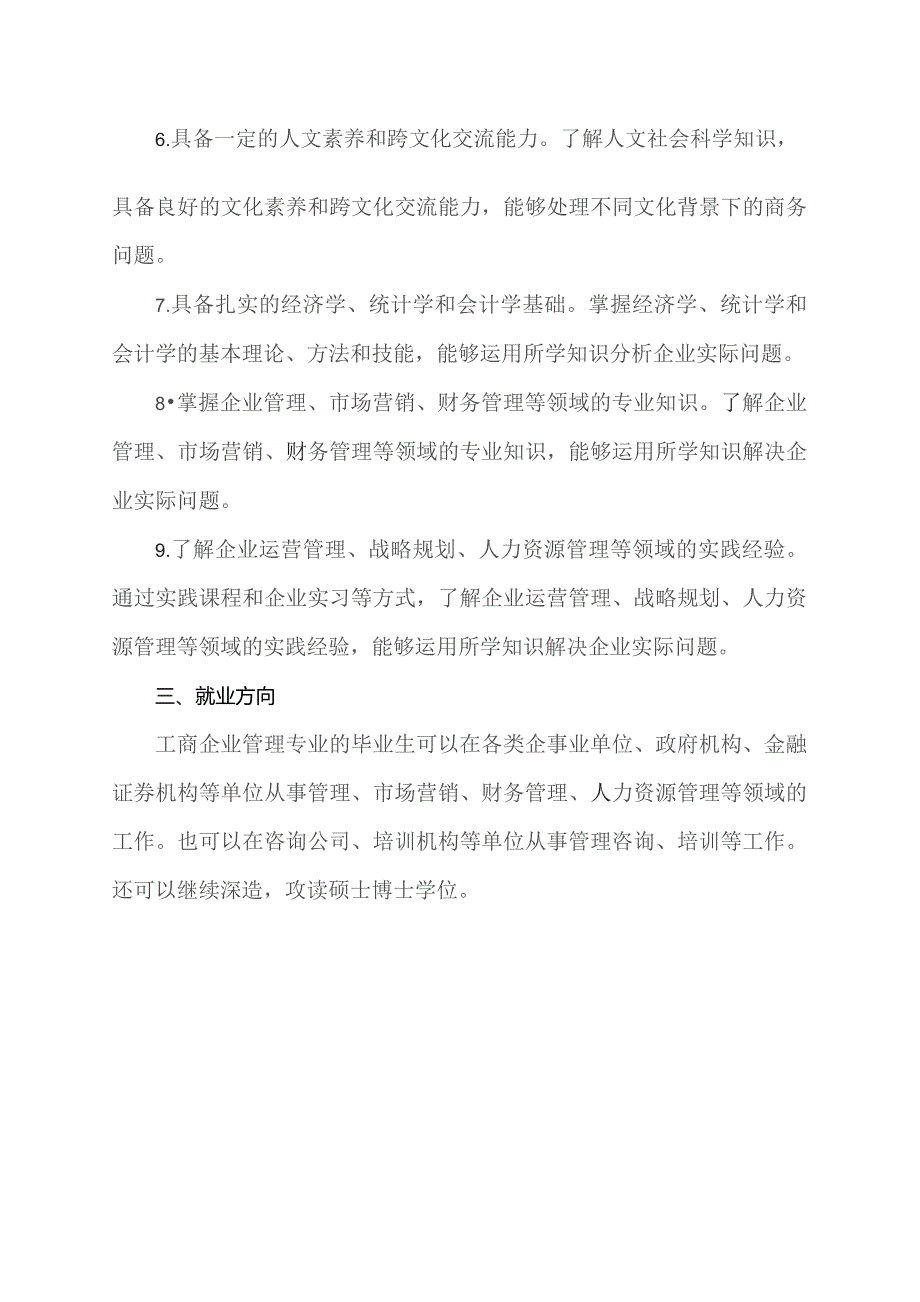 工商企业管理 培养目标.docx_第2页