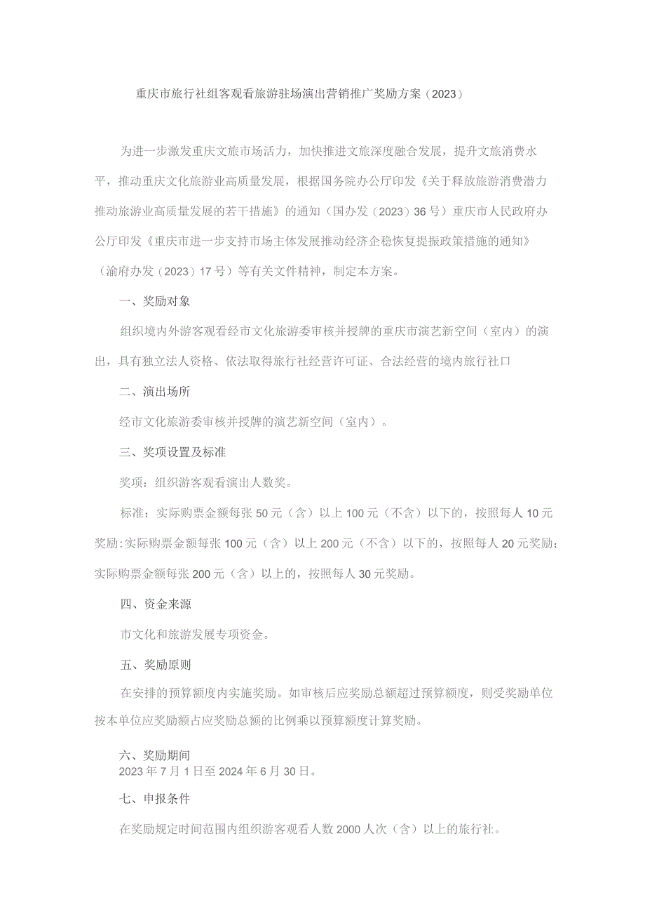 重庆市旅行社组客观看旅游驻场演出营销推广奖励方案（2023）.docx_第1页