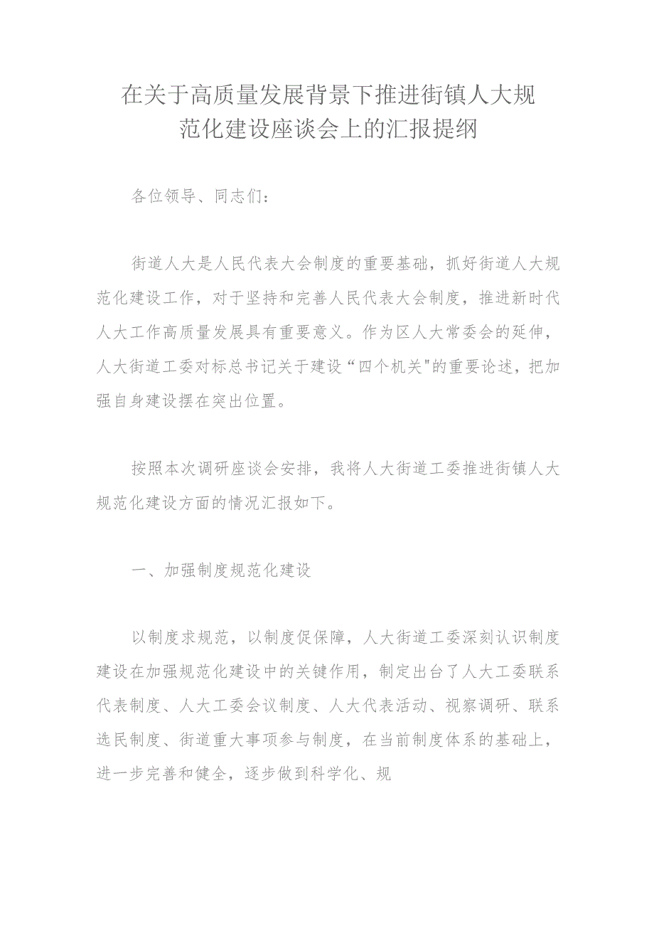 在关于高质量发展背景下推进街镇人大规范化建设座谈会上的汇报提纲.docx_第1页