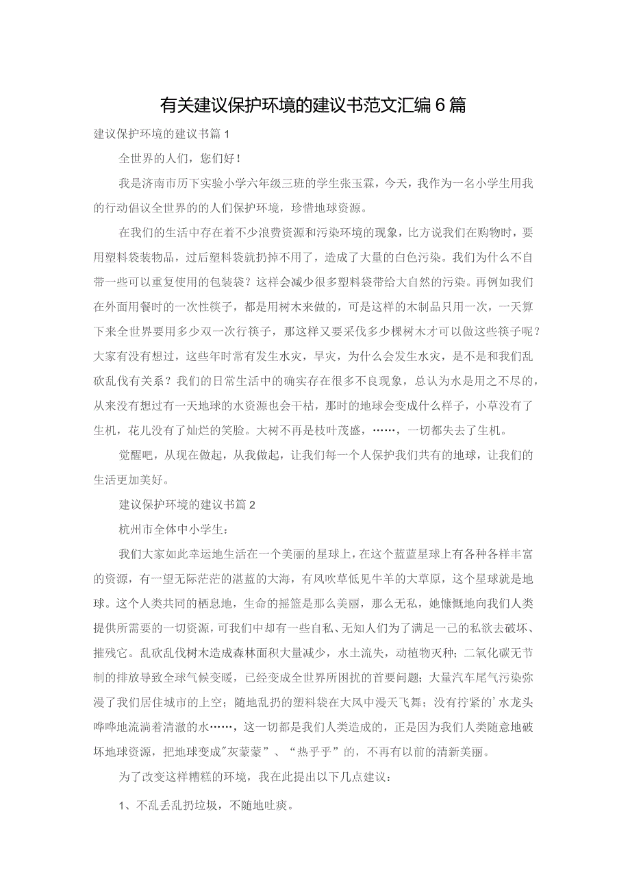 有关建议保护环境的建议书范文汇编6篇.docx_第1页