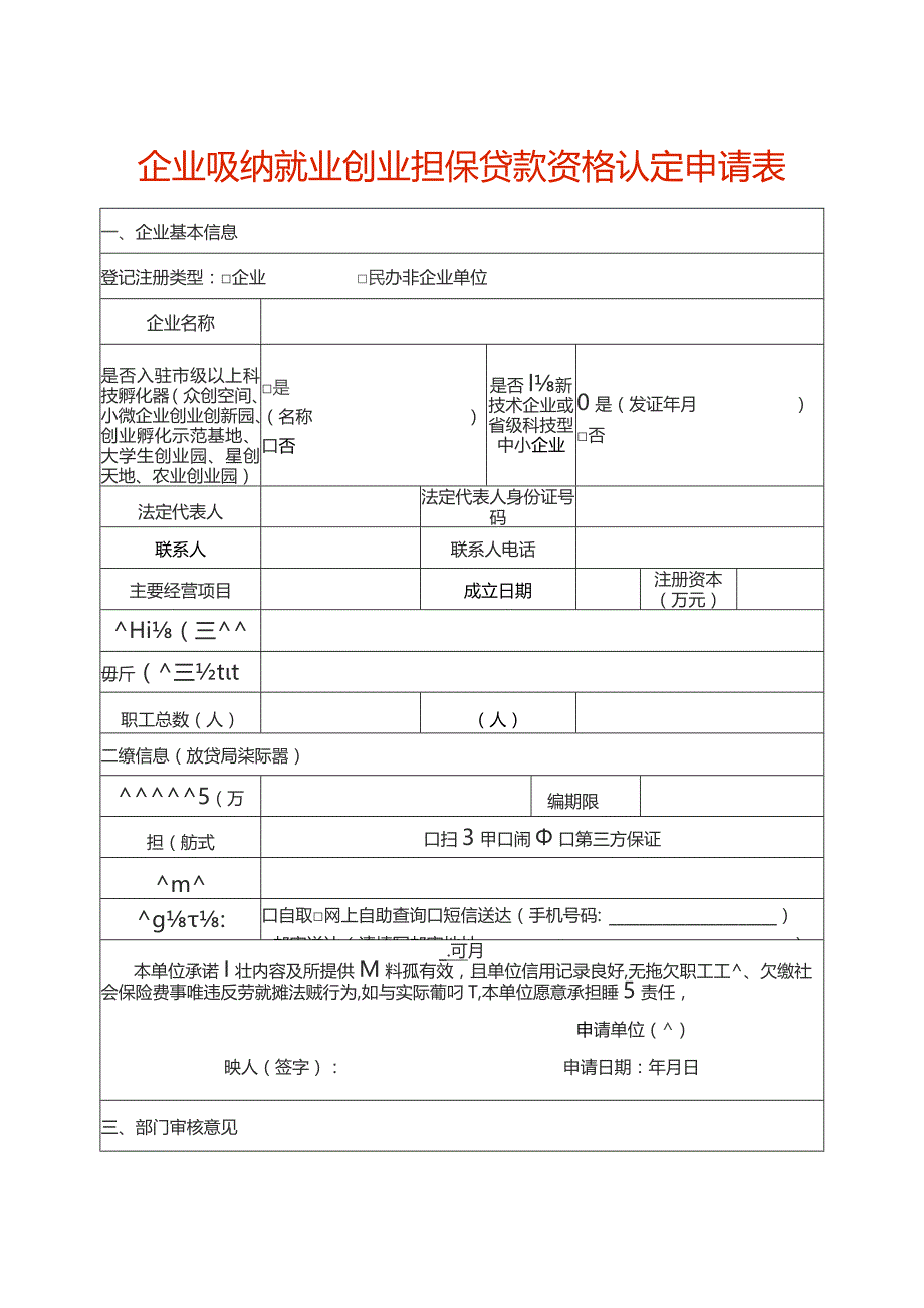 企业吸纳就业创业担保贷款资格认定申请表.docx_第1页