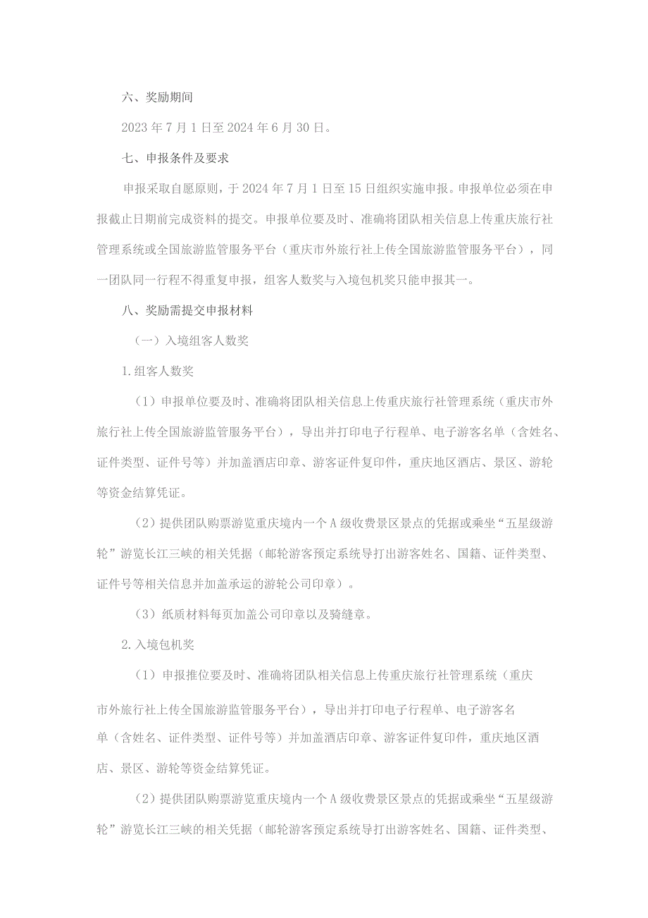 重庆市“十四五”入境旅游营销奖励方案（2023）.docx_第2页