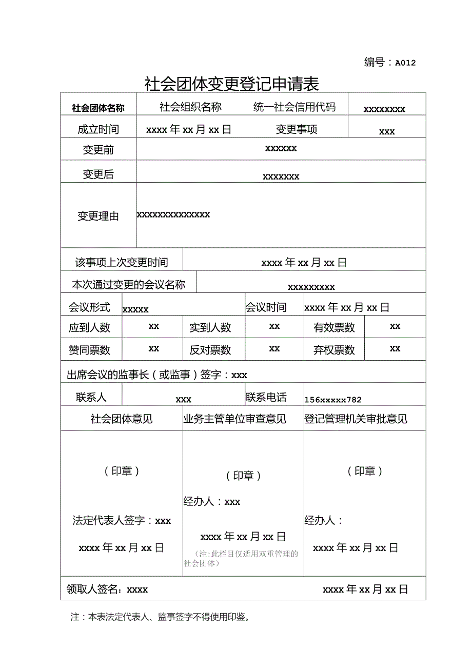 社会团体变更登记申请表 -示例样本.docx_第1页