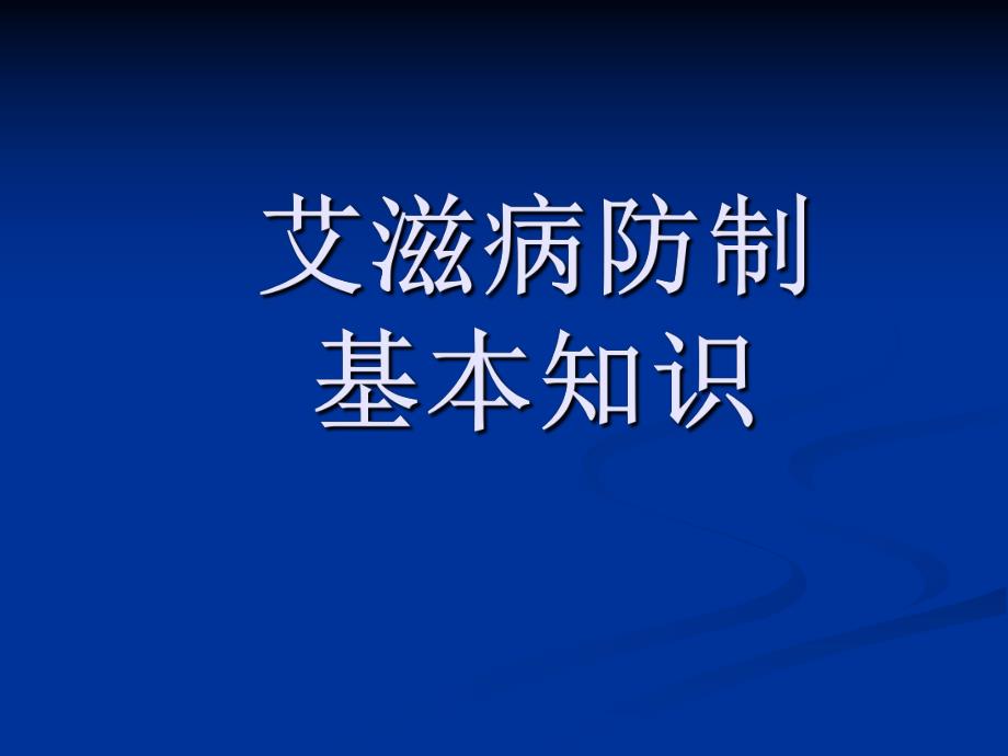 艾滋病培训课件.ppt_第1页