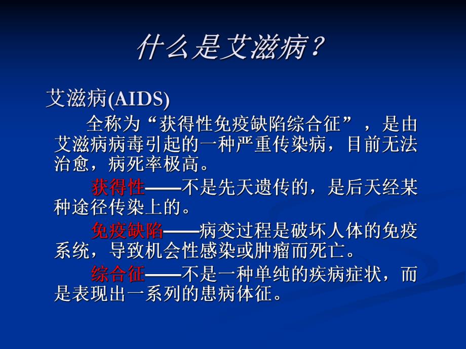 艾滋病培训课件.ppt_第2页