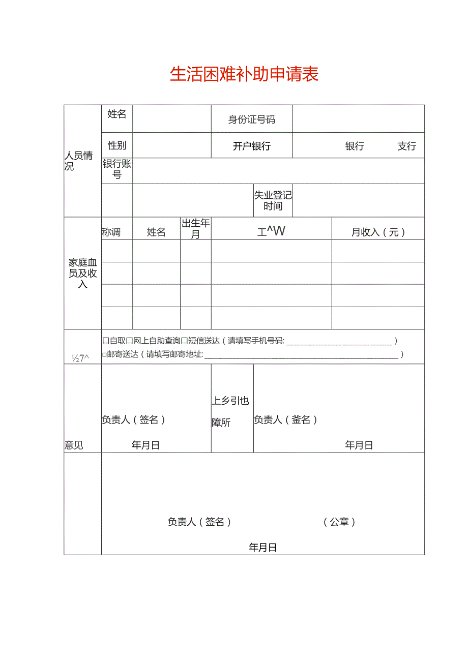 生活困难补助申请表.docx_第1页