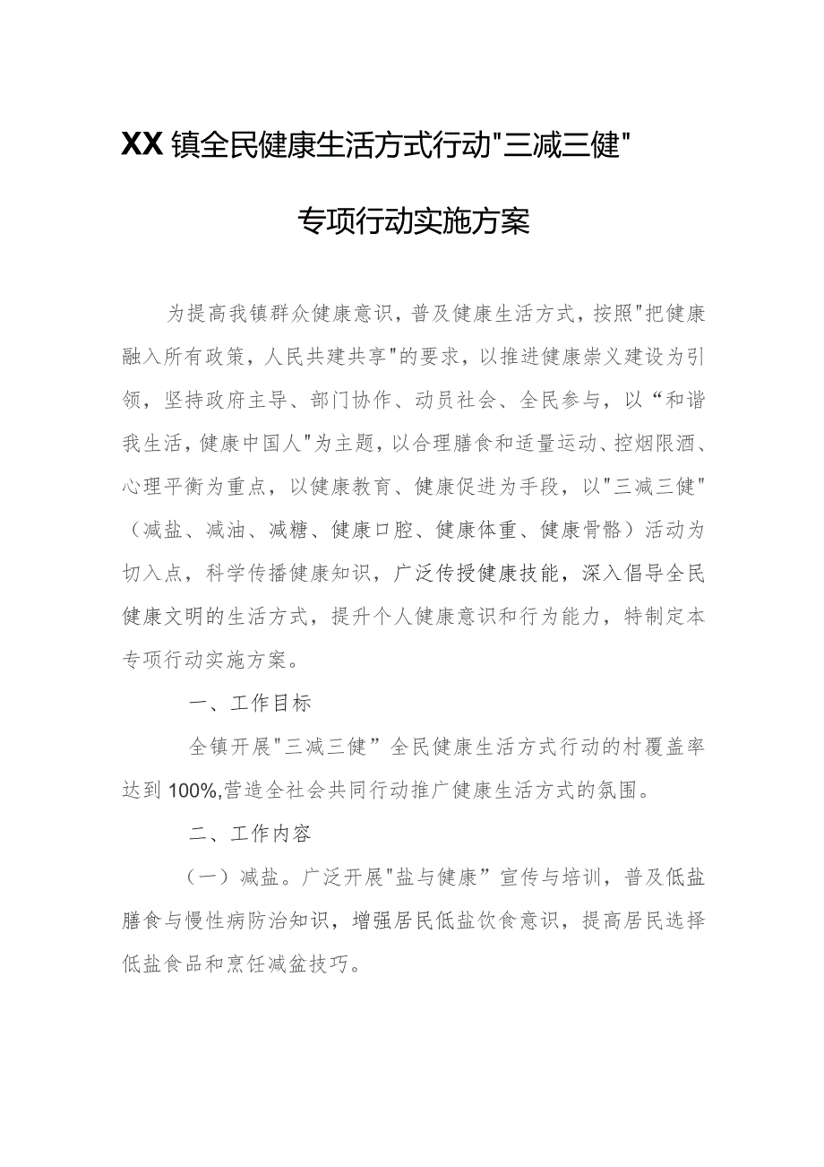 XX镇全民健康生活方式行动“三减三健”专项行动实施方案.docx_第1页