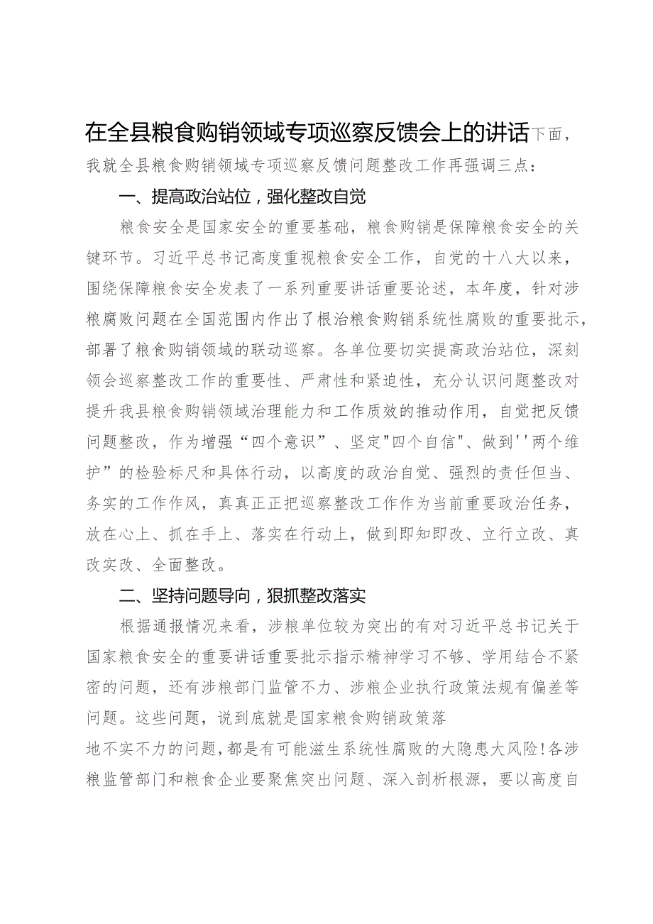 在全县粮食购销领域专项巡察反馈会上的讲话.docx_第1页