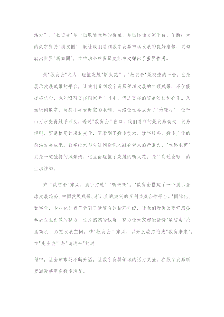 学习贯彻给第二届全球数字贸易博览会贺信心得体会.docx_第2页