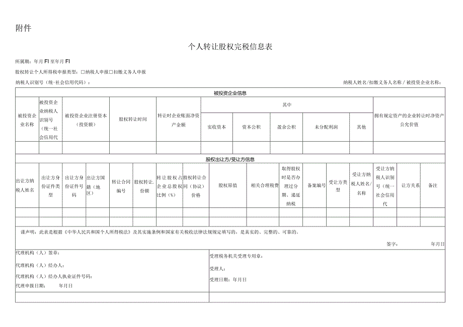 个人转让股权完税信息表.docx_第1页