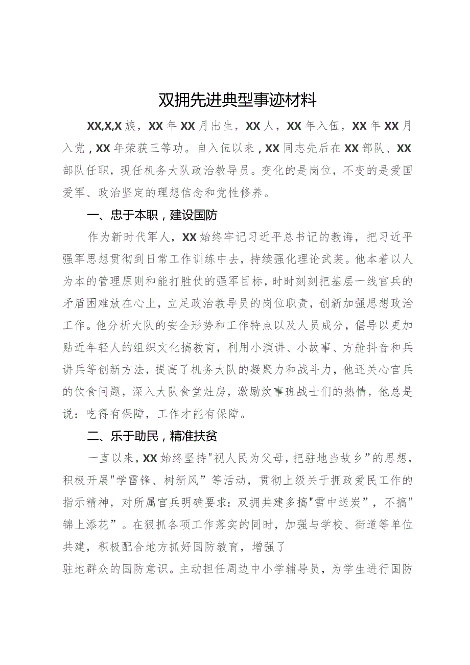 双拥先进典型事迹材料.docx_第1页