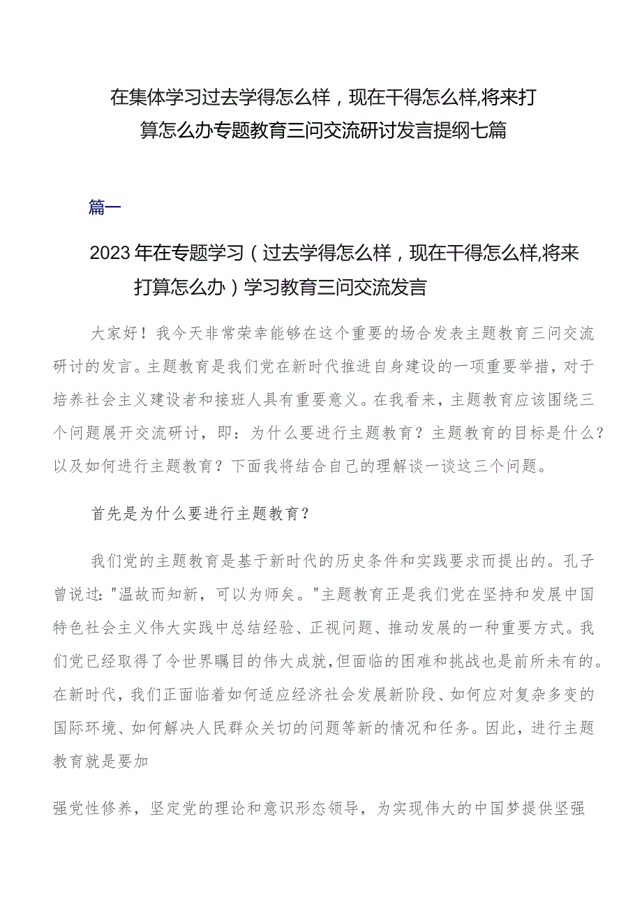 在集体学习过去学得怎么样现在干得怎么样,将来打算怎么办专题教育三问交流研讨发言提纲七篇.docx_第1页