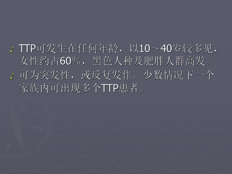 血栓性血小板减少性紫癜 TTP.ppt_第3页