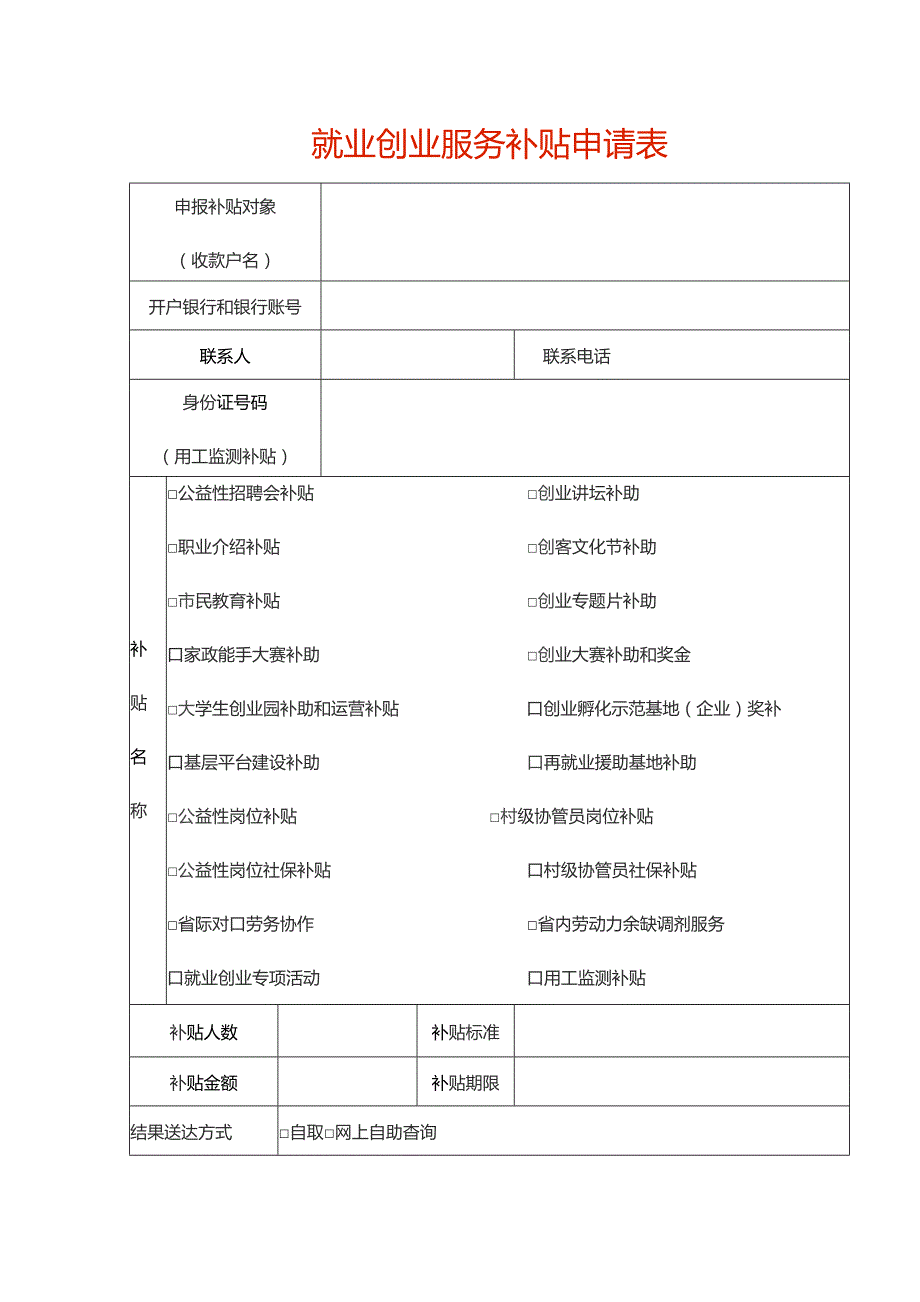 就业创业服务补贴申请表.docx_第1页