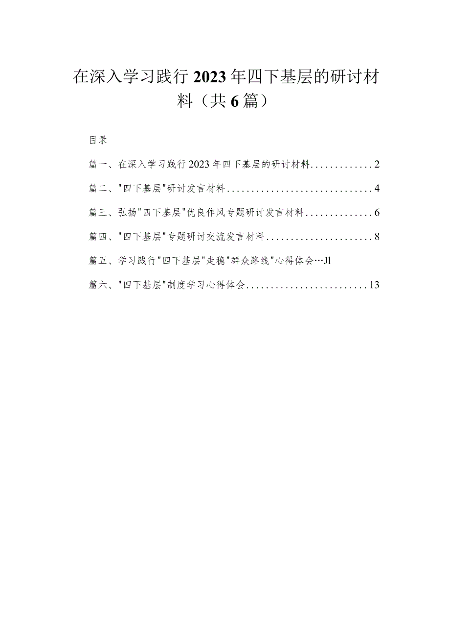 在深入学习践行2023年四下基层的研讨材料6篇供参考.docx_第1页