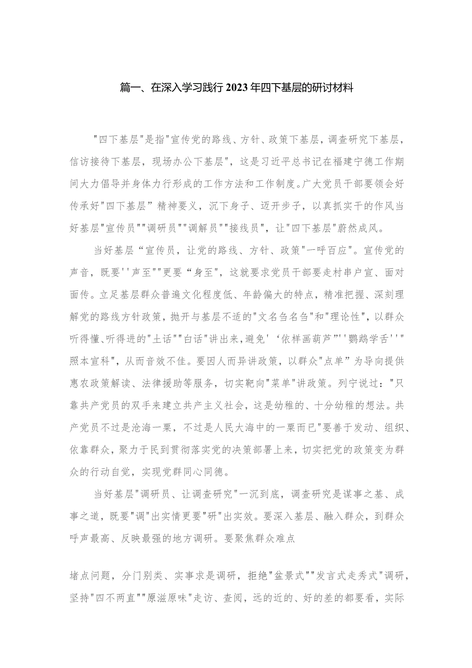 在深入学习践行2023年四下基层的研讨材料6篇供参考.docx_第2页