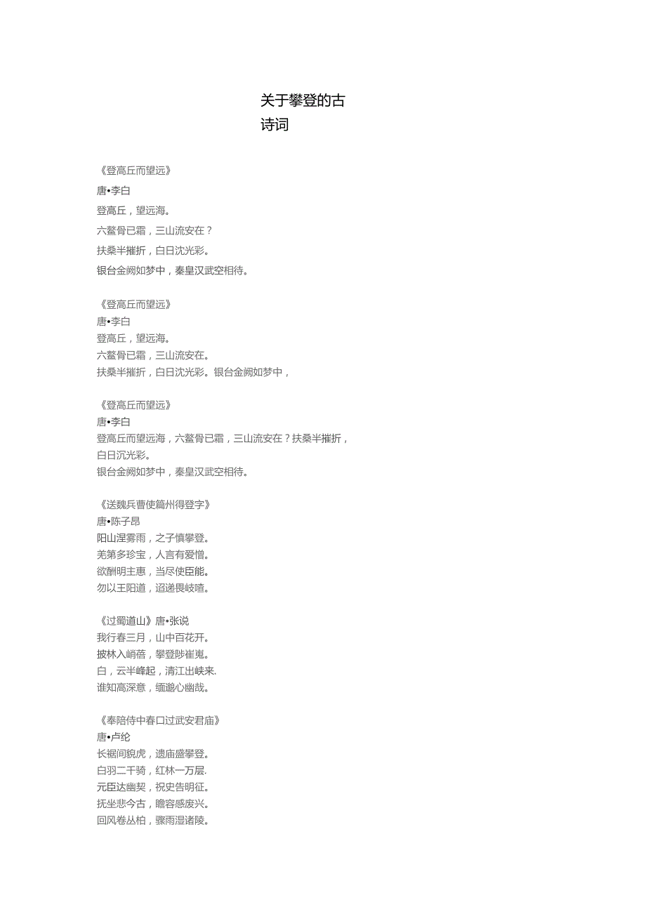 关于攀登的古诗词.docx_第1页