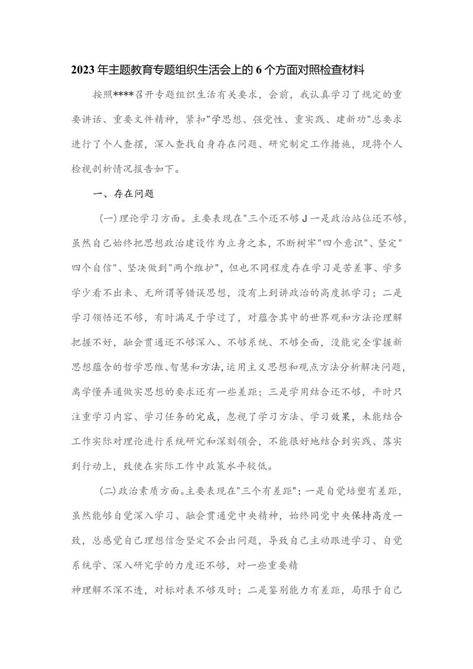 2023年主题教育专题组织生活会上的6个方面对照检查材料.docx_第1页