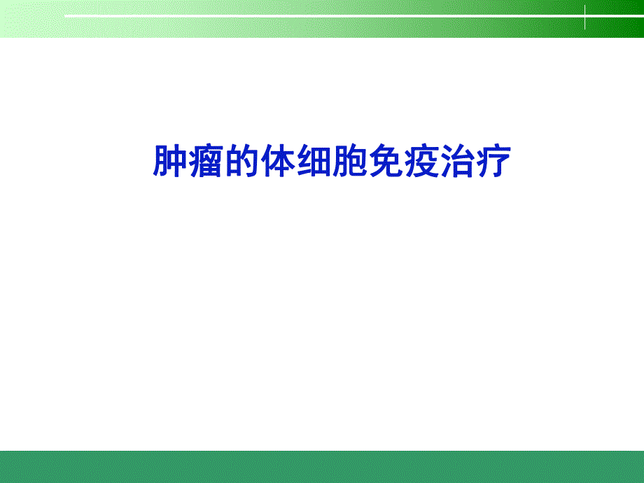 体细胞免疫治疗.ppt_第1页