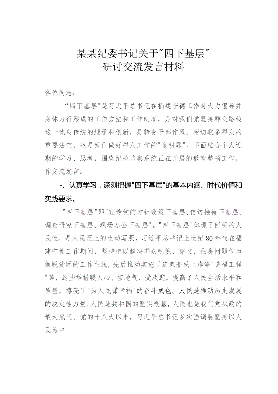 某某纪委书记关于“四下基层”研讨交流发言材料.docx_第1页