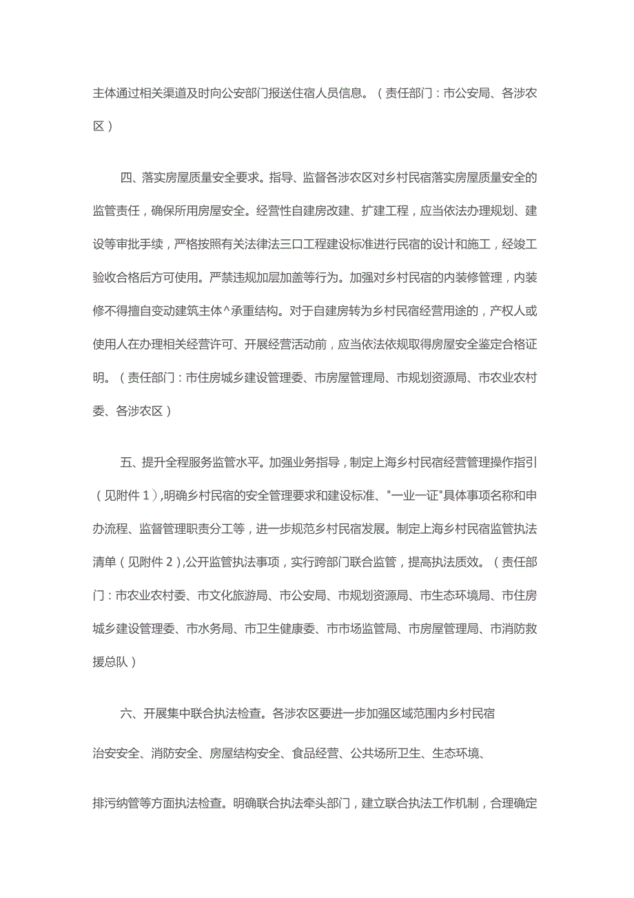 关于推动上海乡村民宿高质量发展的若干措施-全文及解读.docx_第2页