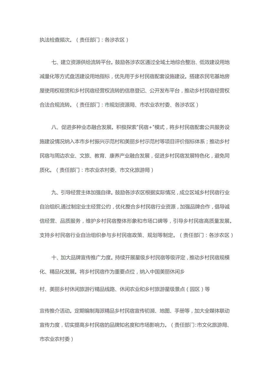 关于推动上海乡村民宿高质量发展的若干措施-全文及解读.docx_第3页