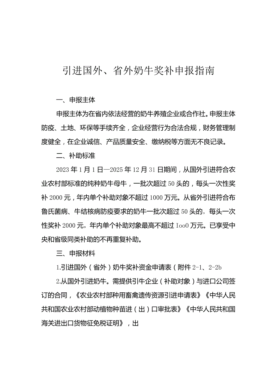 云南引进国外、省外奶牛奖补申报指南.docx_第1页