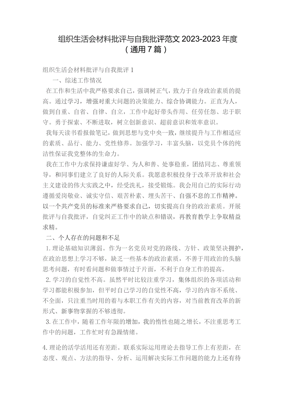 组织生活会材料批评与自我批评范文2023-2023年度(通用7篇).docx_第1页