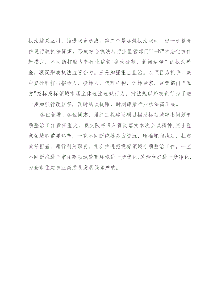 执法部门在招投标领域专项整治行动表态发言.docx_第3页