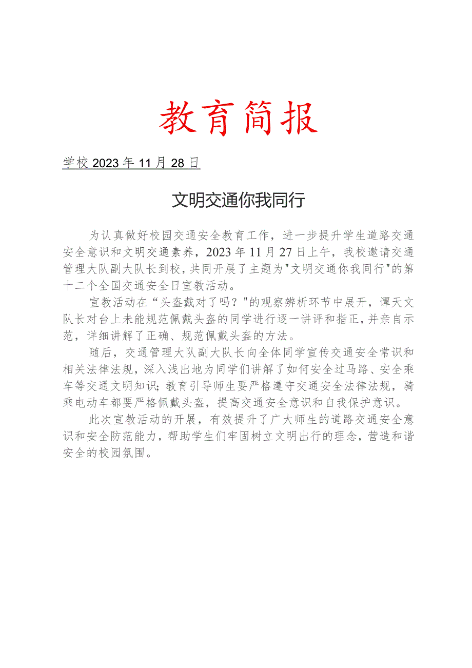 学校开展第12个全国交通安全日主题宣教活动简报.docx_第1页