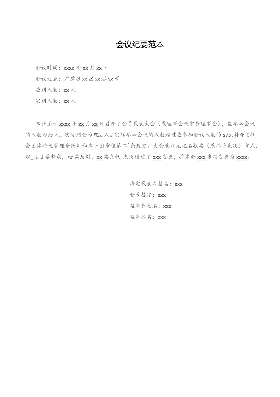 变更登记会议纪要-示例样本.docx_第1页