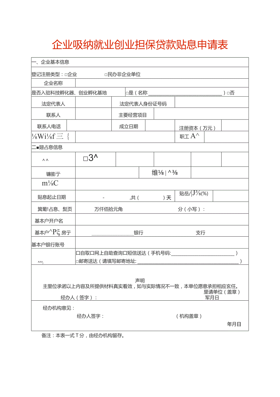 企业吸纳就业创业担保贷款贴息申请表.docx_第1页