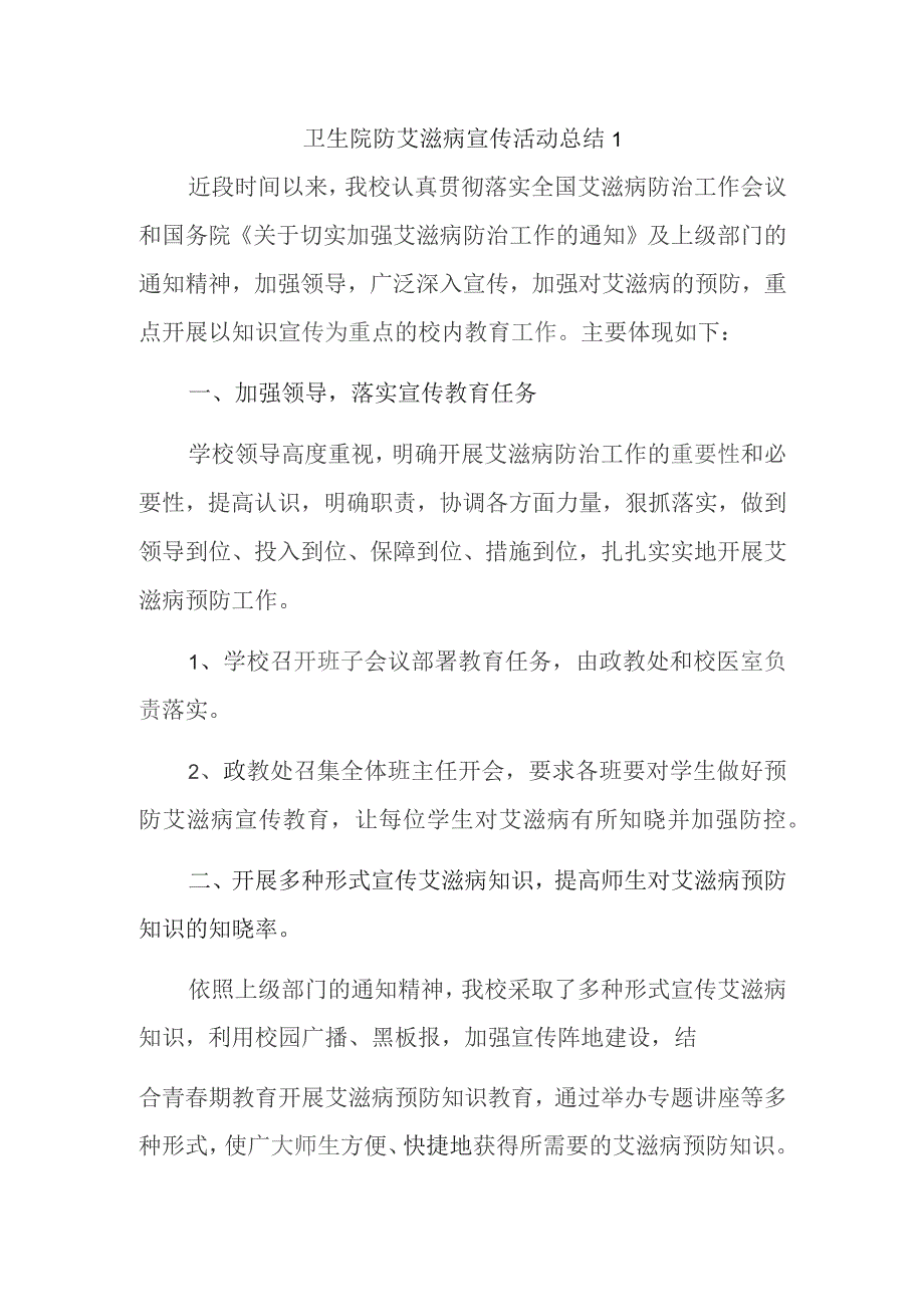 卫生院防艾滋病宣传活动总结 1.docx_第1页