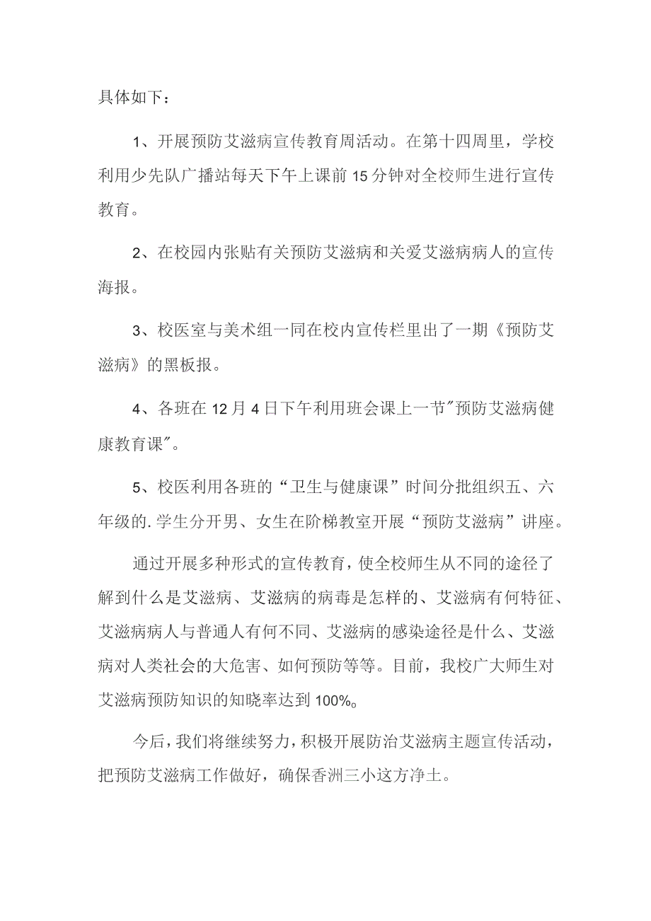 卫生院防艾滋病宣传活动总结 1.docx_第2页