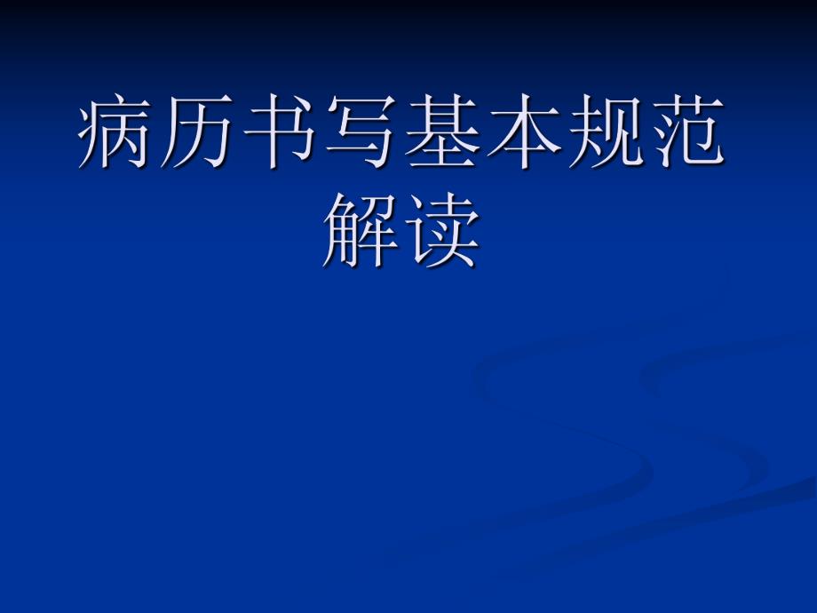 病历书写新规范解读【精品】 .ppt_第1页