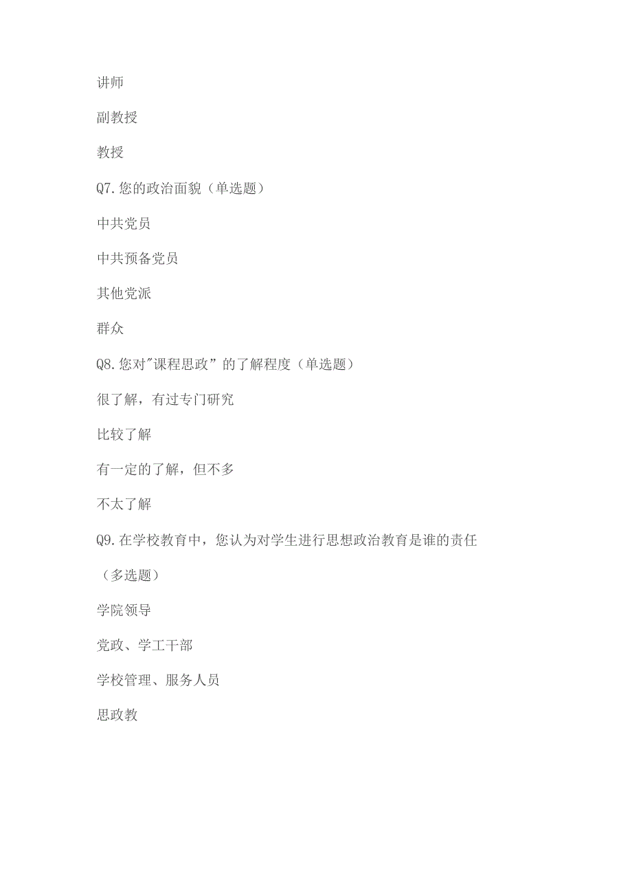 基于课程思政教师认知情况在线问卷.docx_第2页