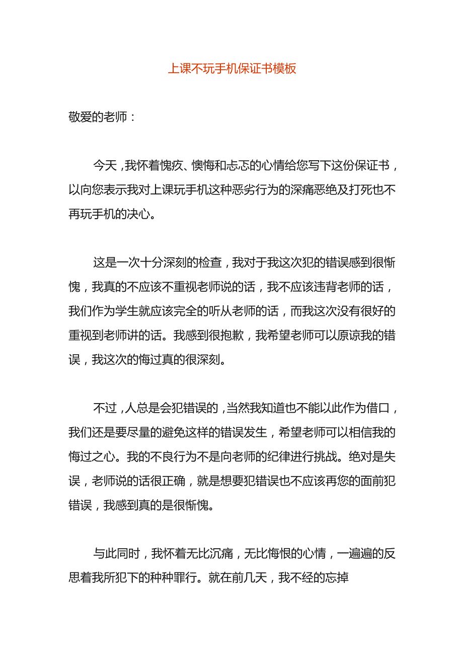 上课不玩手机保证书模板.docx_第1页